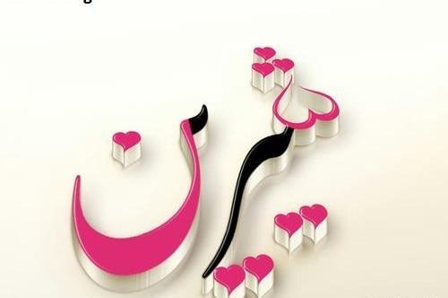 عکس نوشته جدید اسم شیرین