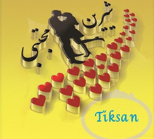 عکس نوشته جدید اسم شیرین