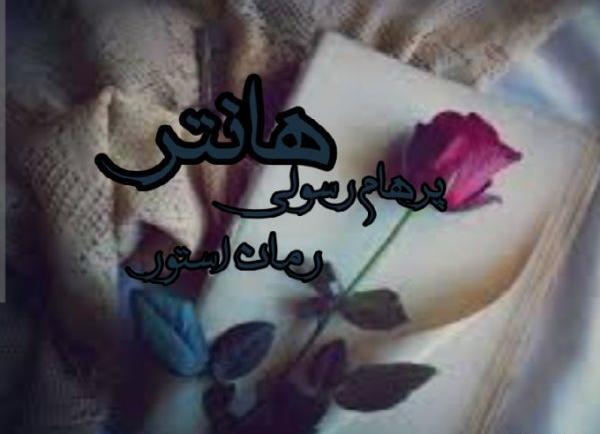 عکس رمان پرهام