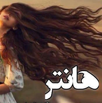 عکس رمان پرهام