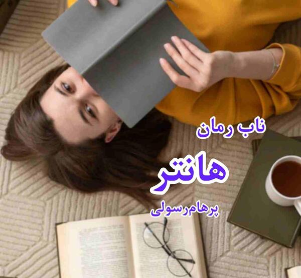 عکس رمان پرهام