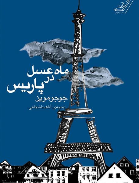 عکس رمان پرهام
