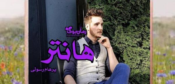 عکس رمان پرهام