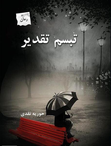 عکس رمان پرهام