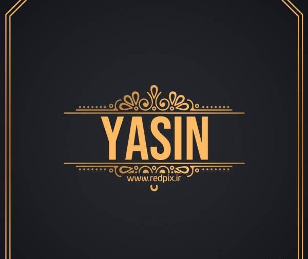 عکس نوشته یاسین انگلیسی