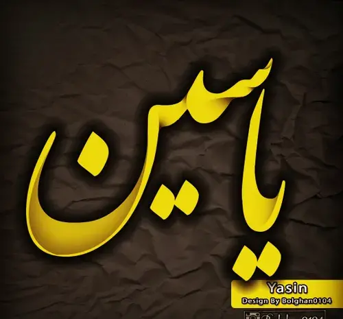 عکس نوشته یاسین انگلیسی