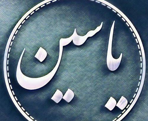 عکس نوشته یاسین انگلیسی