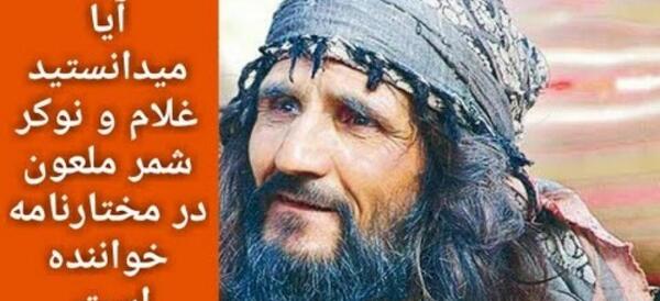 عکس نوکر شمر در مختارنامه