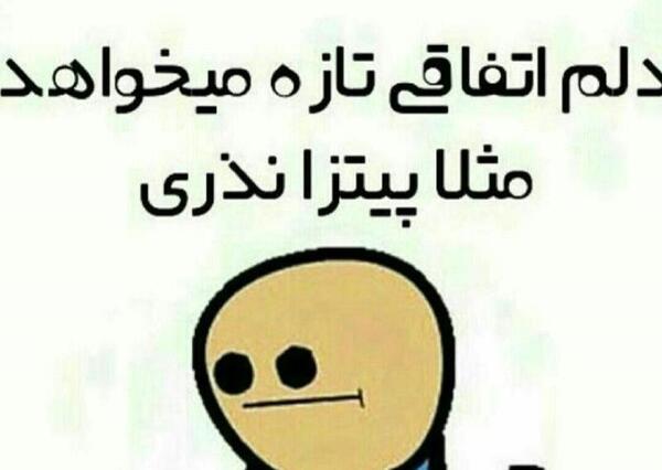 عکس خنده دار نذری