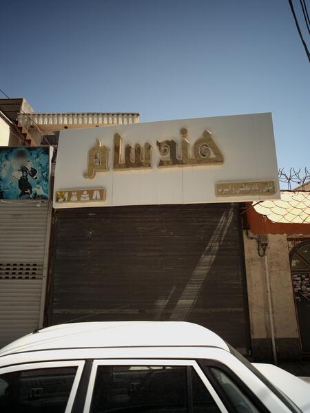 عکس فروشگاه لباس یلدا