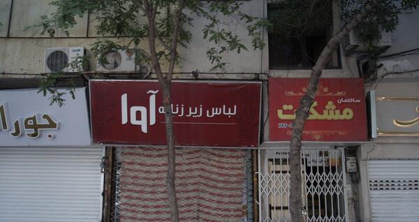 عکس فروشگاه لباس یلدا