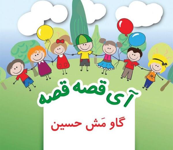 عکس گاو حسین