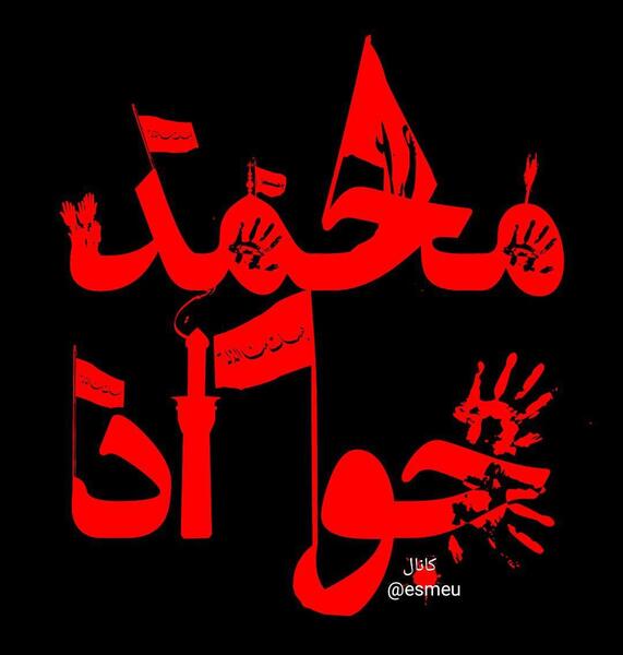عکس نوشته اسم محمد جواد و زهرا