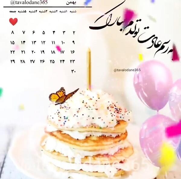 عکس بهمن ماهی تولد مبارک