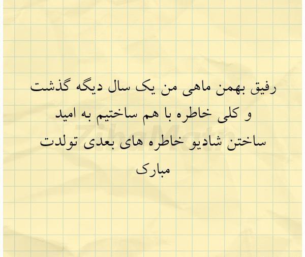 عکس بهمن ماهی تولد مبارک