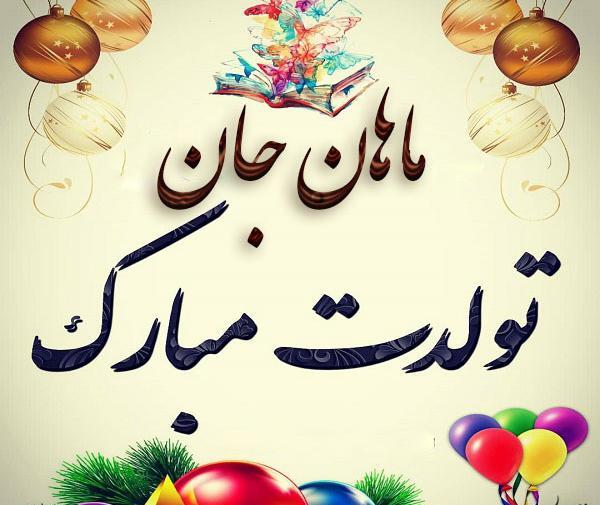 عکس بهمن ماهی تولد مبارک
