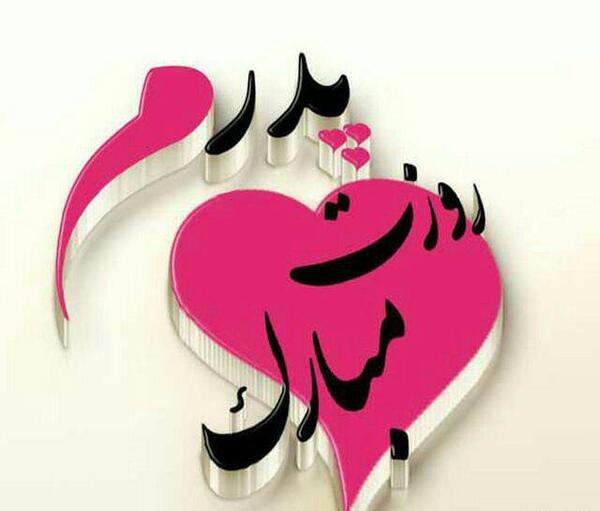 عکس نوشته برادر مثل پدر