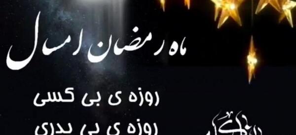 عکس نوشته رمضان بدون پدر
