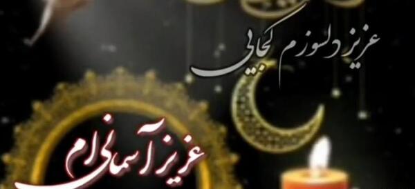 عکس نوشته رمضان بدون پدر