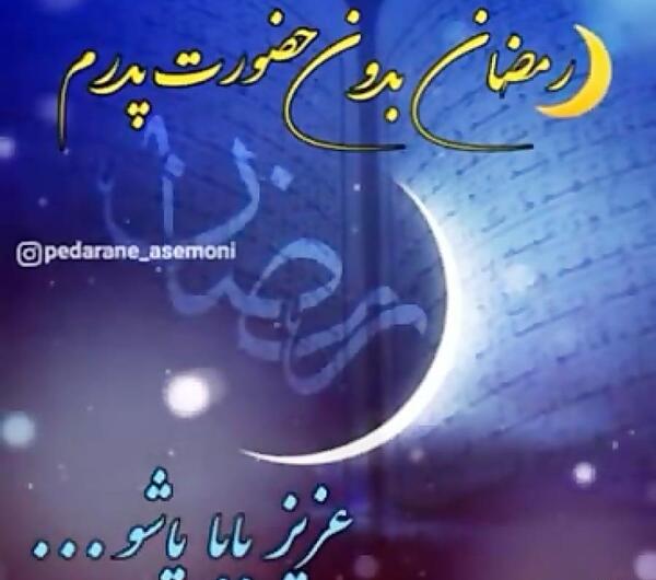 عکس نوشته رمضان بدون پدر