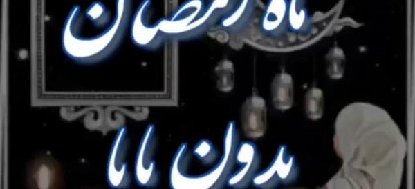 عکس نوشته رمضان بدون پدر