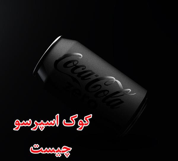 عکس ی کوک