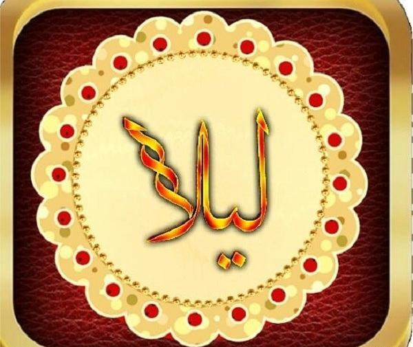 زیباترین عکس نوشته لیلا