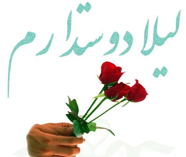 زیباترین عکس نوشته لیلا