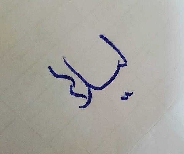 زیباترین عکس نوشته لیلا