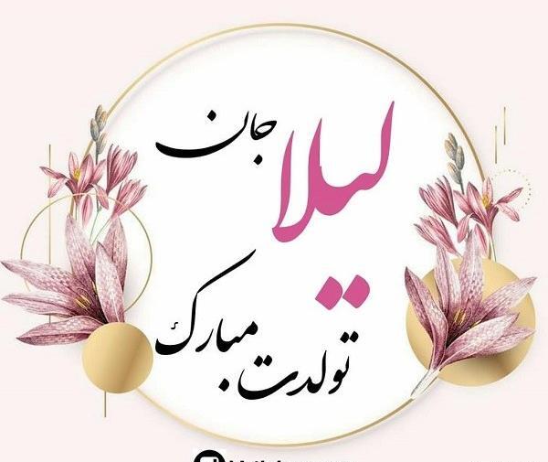 زیباترین عکس نوشته لیلا