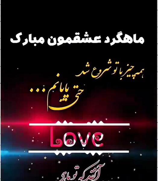عکس ماهگرد رابطه