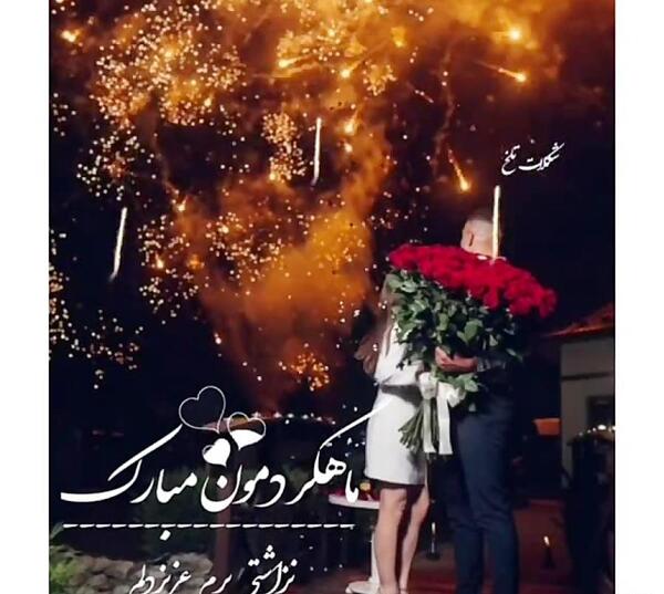عکس ماهگرد رابطه