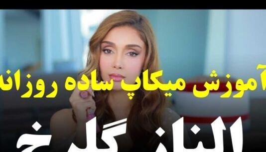 عکس الناز گلرخ بدون ارایش