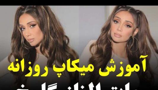 عکس الناز گلرخ بدون ارایش
