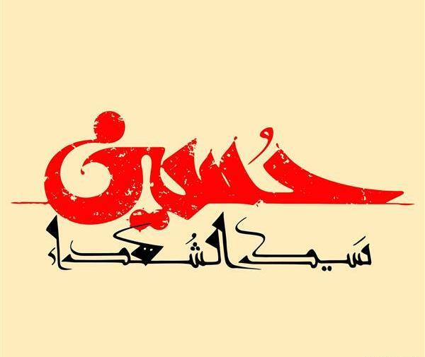 عکس امام حسین لایه باز