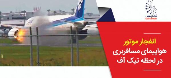 عکس هواپیما آتش گرفته