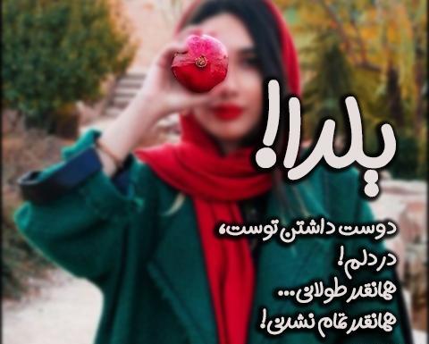 عکس نوشته یلدا مبارک جدید
