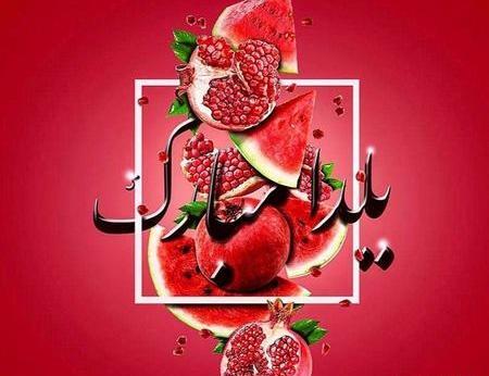 عکس نوشته یلدا مبارک جدید