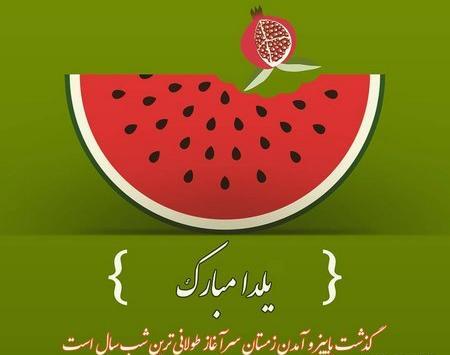 عکس نوشته یلدا مبارک جدید