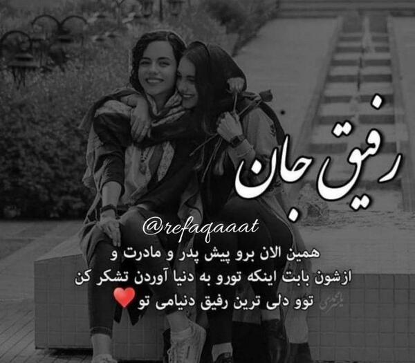 عکس رفیق با متن