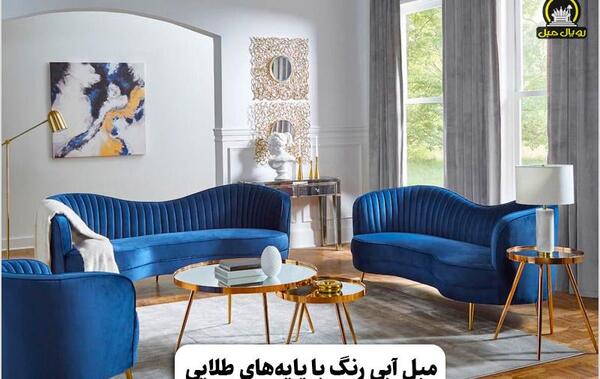 عکس مبل آبی