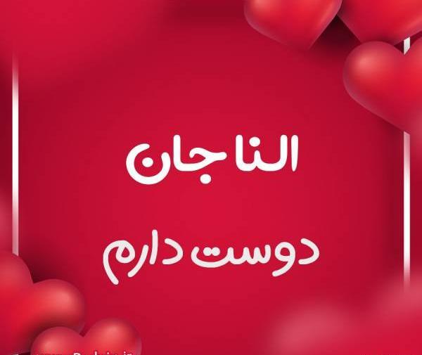 عکس نوشته الناز پرسپولیسی