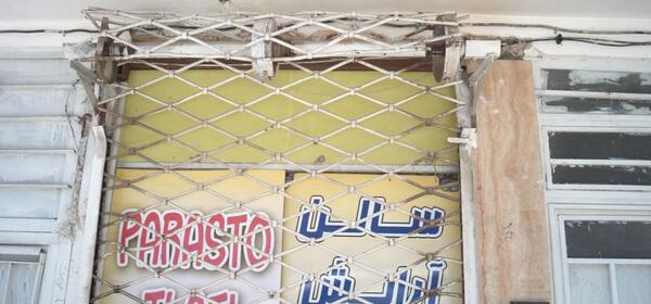 عکس آرایشگاه گیسو
