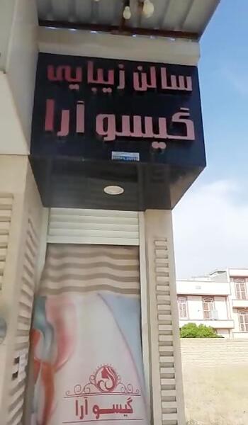 عکس آرایشگاه گیسو