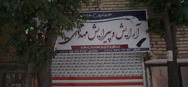 عکس آرایشگاه گیسو