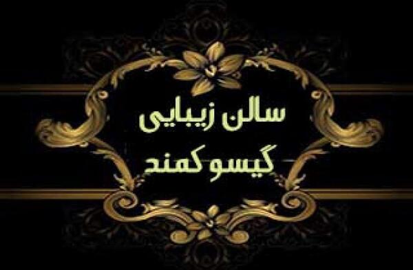 عکس آرایشگاه گیسو