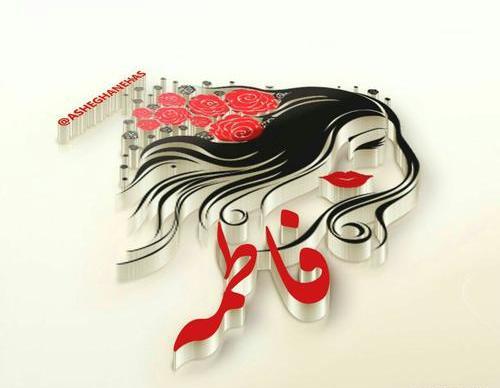 عکس فاطمه پروفایل