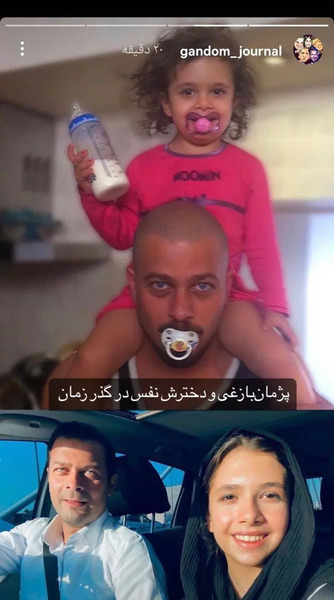 عکس پژمان بازغی و دخترش نفس