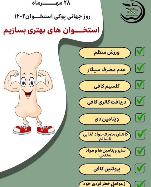 عکس روز جهانی پوکی استخوان