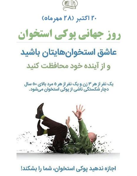عکس روز جهانی پوکی استخوان